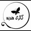 گروه تولیدی هدیه، فروش و پخش انواع ظروف سرامیکی در رشت